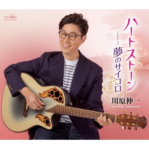 CD / 川原伸一 / ハートストーン/夢のサイコロ (メロ譜付) / CRCN-8798