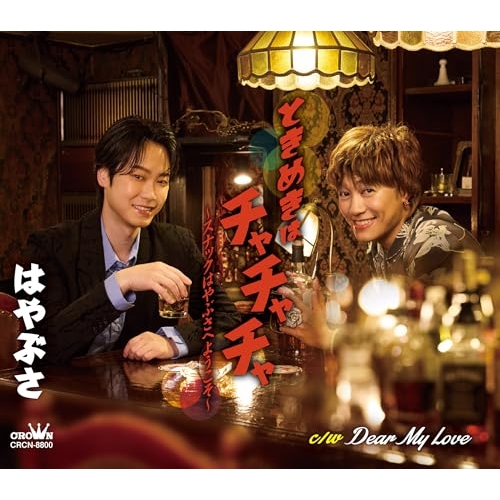 CD / はやぶさ / ときめきはチャチャチャ~スナックはやぶさへようこそ~ c/w Dear My Love (メロ譜付) (タイプA) / CRCN-8800