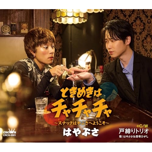 CD / はやぶさ / ときめきはチャチャチャ~スナックはやぶさへようこそ~ c/w 戸締りトリオ (メロ譜付) (タイプB) / CRCN-8801