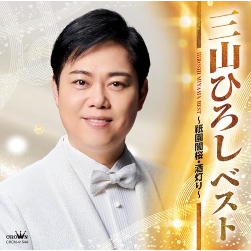 CD / 三山ひろし / ベスト ~祇園闇桜・酒灯り~ / CRCN-41544