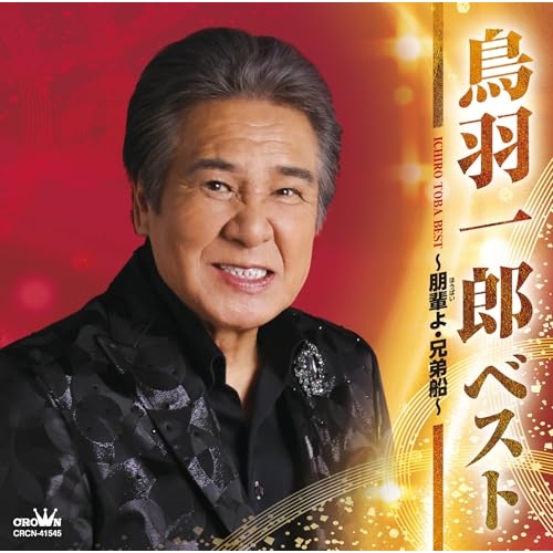 CD / 鳥羽一郎 / ベスト ~朋輩よ・兄弟船~ / CRCN-41545