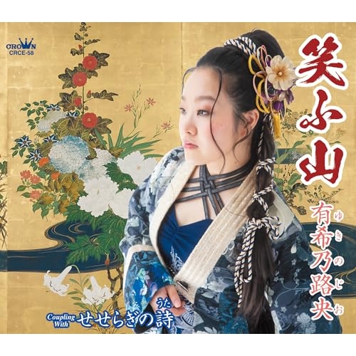 CD / 有希乃路央 / 笑ふ山 (メロ譜付) / CRCE-58