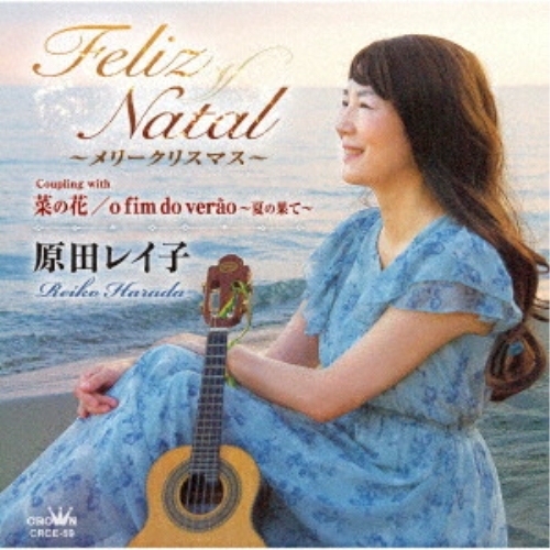 CD / 原田レイ子 / Feliz Natal ~メリークリスマス~/菜の花/o fim do verao ~夏の果て~ / CRCE-59
