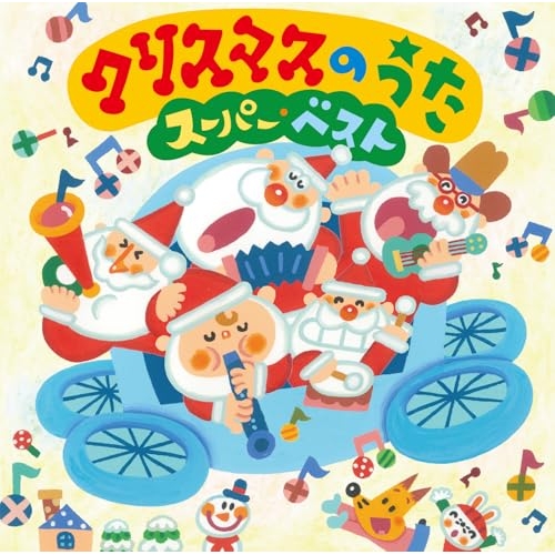 CD / 童謡・唱歌 / クリスマスのうた スーパー・ベスト (歌詞付) / CRCD-2533