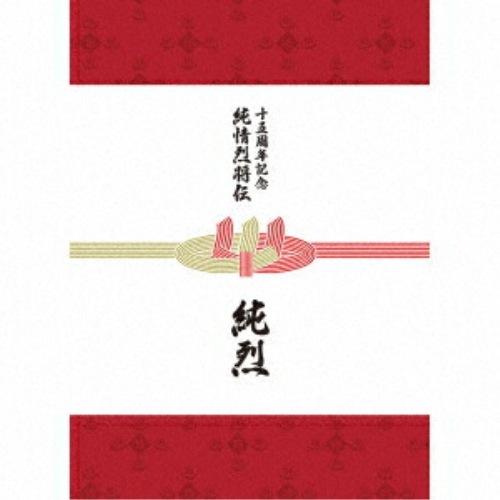 CD / 純烈 / 純烈15周年記念BOX 純情烈将伝 (6CD+2DVD) (ヒストリーブック3冊) / CRCN-41552