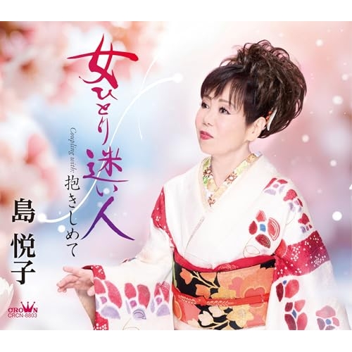 CD / 島悦子 / 女ひとり迷い人 (振付、メロ譜付) / CRCN-8803