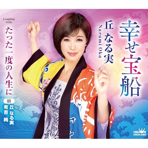 CD / 丘なる実 / 幸せ宝船 (メロ譜付) / CRCN-8804