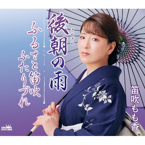 CD / 笛吹もも香 / 後朝の雨 (メロ譜付) / CRCN-8806
