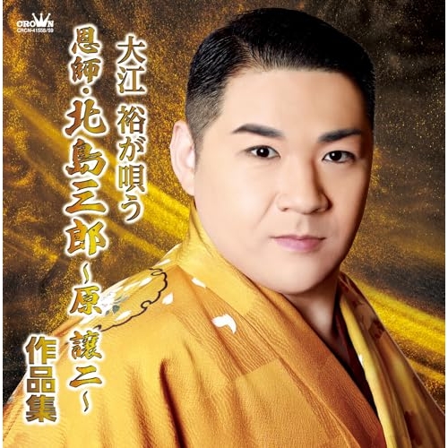 CD / 大江裕 / 大江裕が唄う 恩師・北島三郎~原譲二~作品集 / CRCN-41558
