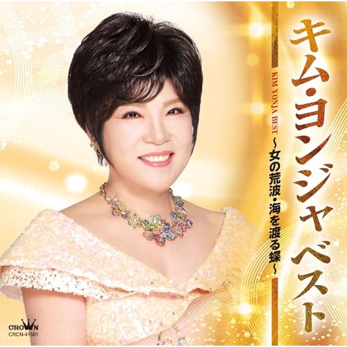 CD / キム・ヨンジャ / ベスト ~女の荒波・海を渡る蝶~ / CRCN-41561