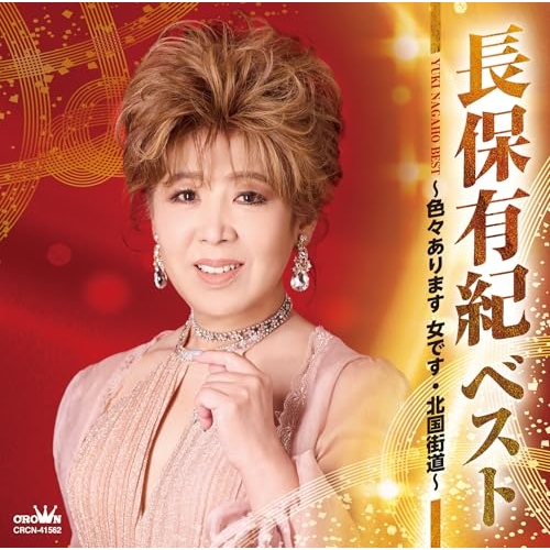 CD / 長保有紀 / ベスト ~色々あります 女です・北国街道~ / CRCN-41562