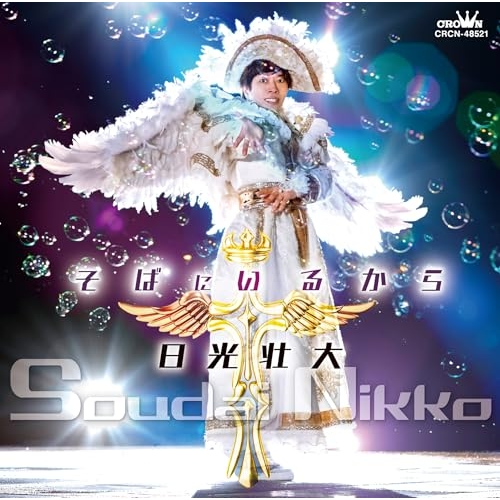 CD / 日光壮大 / そばにいるから / CRCN-48521