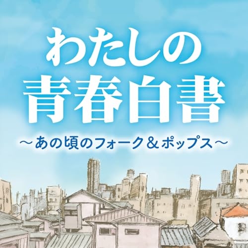 CD / オムニバス / わたしの青春白書 ~あの頃のフォーク&ポップス~ (歌詞付) / CRCP-20617