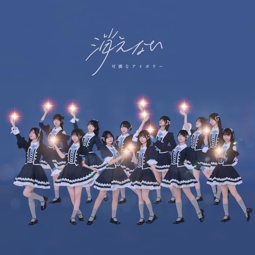 CD / 可憐なアイボリー / 消えない (カレアイ盤) / CRCP-10495