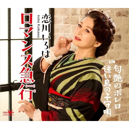 CD / 恋川いろは / ロマンス急行 (メロ譜付) / CRCN-8812