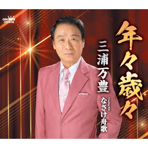CD / 三浦万豊 / 年々歳々 (メロ譜付) / CRCE-60