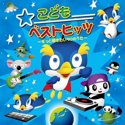 CD / 童謡・唱歌 / こどもベストヒッツ ～ずっと聴きたい50のうた～ / CRCD-2534