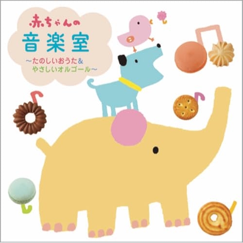 CD / 童謡・唱歌 / 赤ちゃんの音楽室～たのしいおうた&やさしいオルゴール～ / CRCD-2536