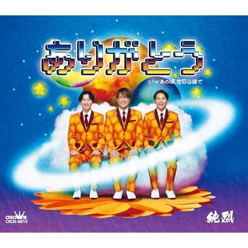 CD / 純烈 / ありがとう (メロ譜付) (Cタイプ) / CRCN-8815