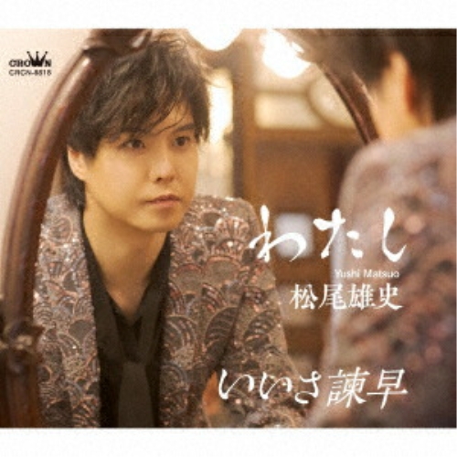 CD / 松尾雄史 / わたし C/W いいさ諫早 (メロ譜付) (タイプB) / CRCN-8818