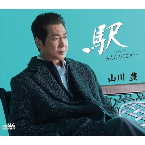 CD / 山川豊 / 駅 (メロ譜付) / CRCN-8819