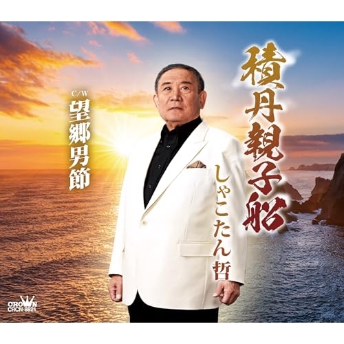 CD / しゃこたん哲 / 積丹親子船/望郷男節 (メロ譜付) / CRCN-8821