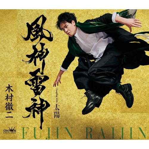 CD / 木村徹二 / 風神雷神 C/W 太陽 (振付、メロ譜付) (タイプA) / CRCN-8823