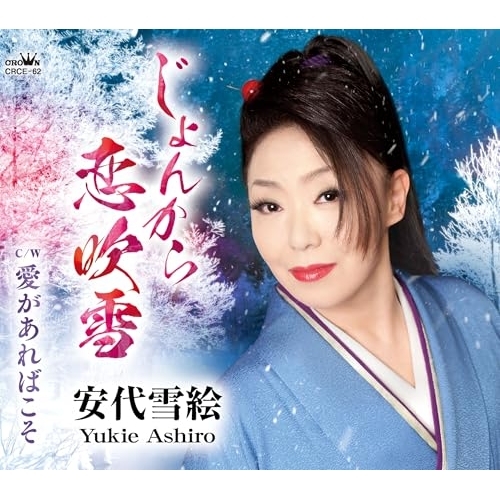 CD / 安代雪絵 / じょんから恋吹雪 (メロ譜付) / CRCE-62
