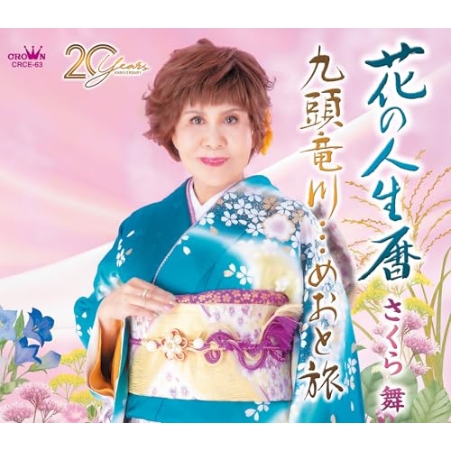CD / さくら舞 / 花の人生暦 (メロ譜付) / CRCE-63