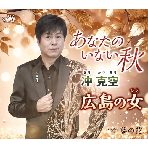 CD / 冲克空 / あなたのいない秋 (メロ譜付) / CRCE-64