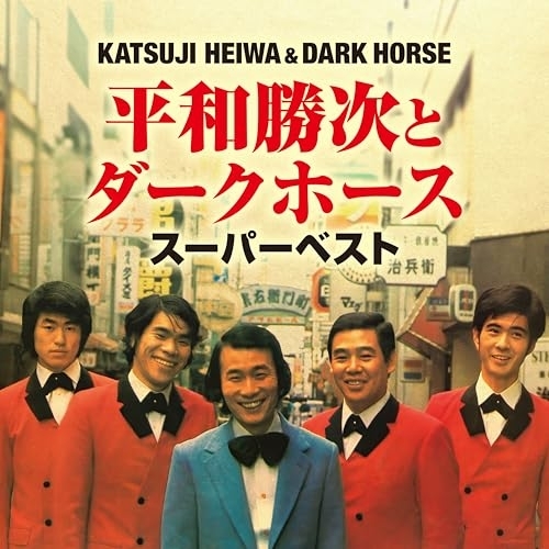 CD / 平和勝次とダークホース / スーパーベスト / CRCN-41566
