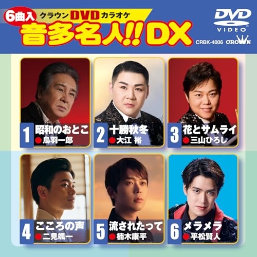DVD / カラオケ / クラウンDVDカラオケ 音多名人!! DX (歌詞カード付) / CRBK-4006