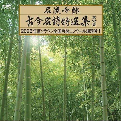 CD / 伝統音楽 / 名流吟詠 古今名詩特選集第52集 2026年度クラウン全国吟詠コンクール課題吟1 / CRCM-60103