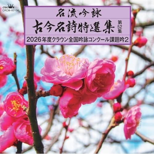 CD / 伝統音楽 / 名流吟詠 古今名詩特選集第52集 2026年度クラウン全国吟詠コンクール課題吟2 / CRCM-60104