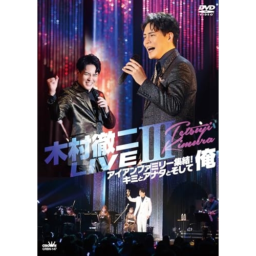 DVD / 木村徹二 / 木村徹二 LIVEIII アイアンファミリー集結!キミとアナタとそして俺 / CRBN-147