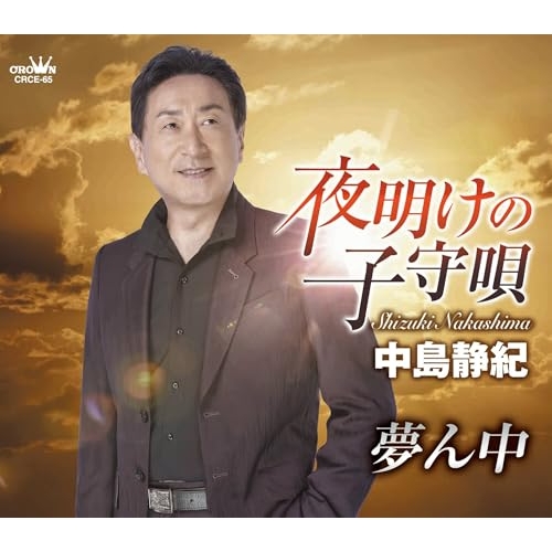 【送料無料】 CD/中島静紀/夜明けの子守唄 (メロ譜付)/CRCE-65