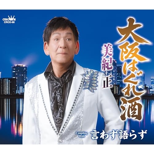 【送料無料】 CD/美紀正/大阪はぐれ酒 (メロ譜付)/CRCE-66