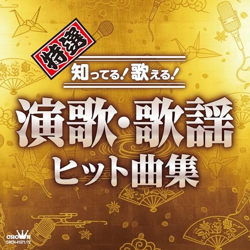 【送料無料】 CD/オムニバス/特選 知ってる!歌える!演歌・歌謡ヒット曲集/CRCN-41571