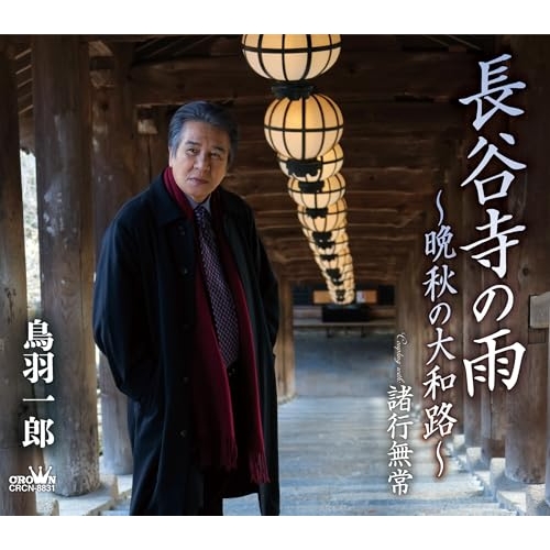 【送料無料】 CD/鳥羽一郎/長谷寺の雨 ~晩秋の大和路~ (振付、メロ譜付)/CRCN-8831