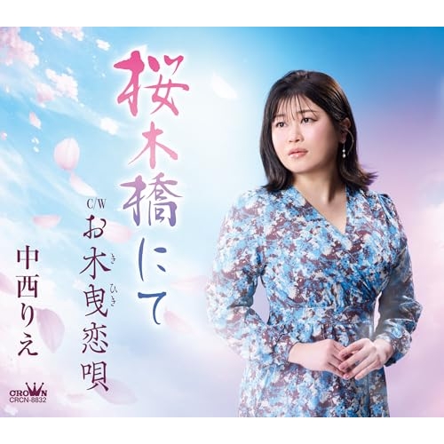 【送料無料】 CD/中西りえ/桜木橋にて/お木曳恋唄 (振付、メロ譜付)/CRCN-8832
