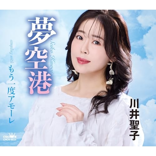 【送料無料】 CD/川井聖子/夢空港 (メロ譜付)/CRCN-8834