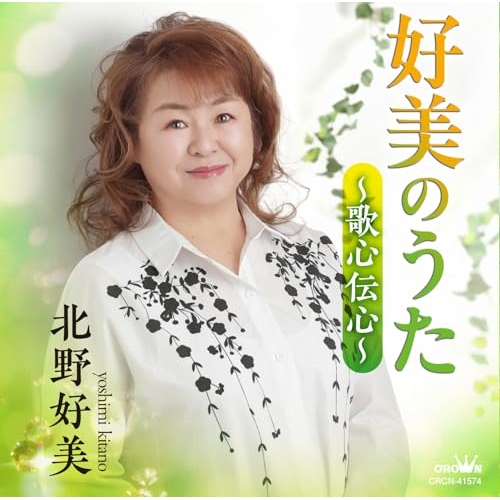 【送料無料】 CD/北野好美/好美のうた～歌心伝心～/CRCN-41574