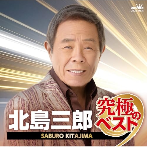 【送料無料】 CD/北島三郎/北島三郎 究極のベスト/CRCN-41575