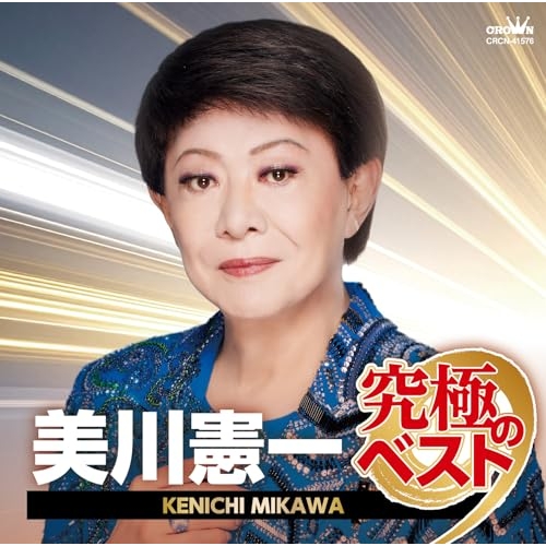 【送料無料】 CD/美川憲一/美川憲一 究極のベスト/CRCN-41576