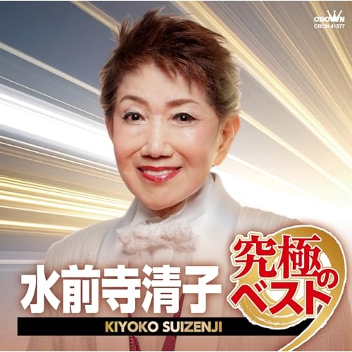【送料無料】 CD/水前寺清子/水前寺清子 究極のベスト/CRCN-41577