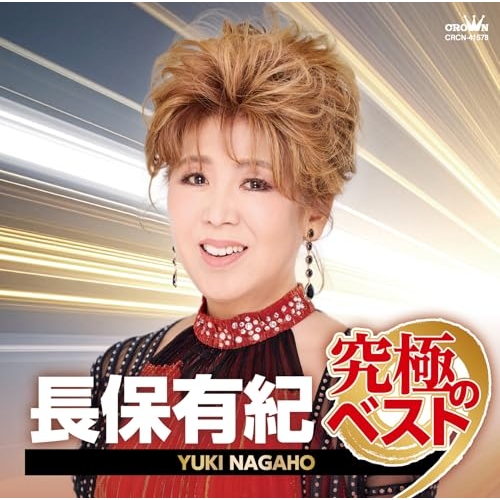 送料無料】 CD/長保有紀/長保有紀 究極のベスト/CRCN-41578