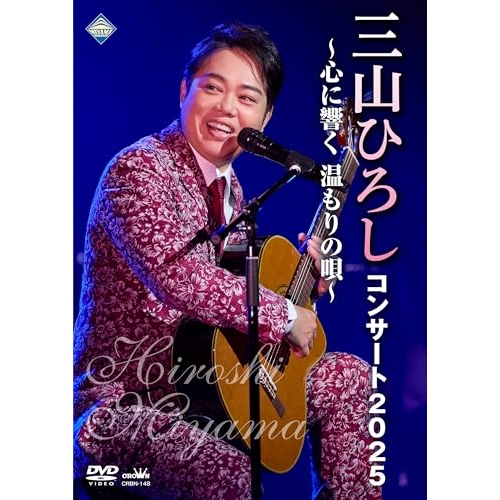【送料無料】 DVD/三山ひろし/コンサート2025 ～心に響く 温もりの唄～/CRBN-148