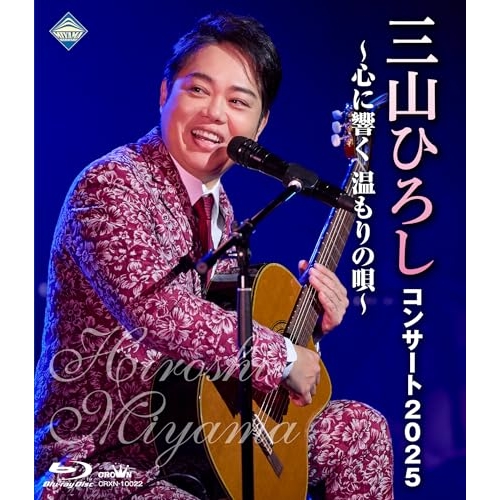 【送料無料】 BD/三山ひろし/コンサート2025 ～心に響く 温もりの唄～(Blu-ray)/CRXN-10022