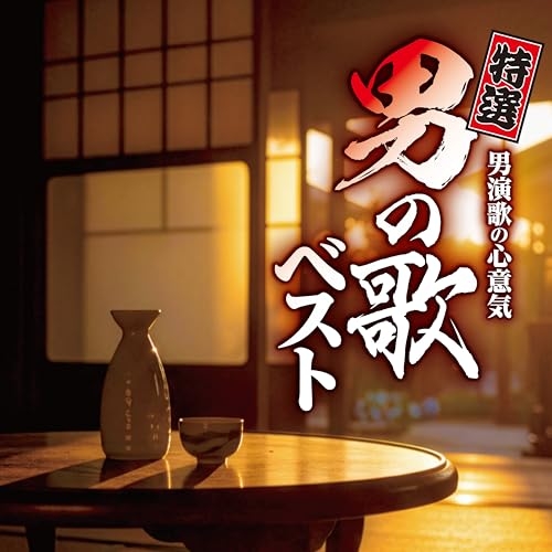 【送料無料】 CD/オムニバス/特選 男演歌の心意気 男の歌ベスト/CRCN-41579