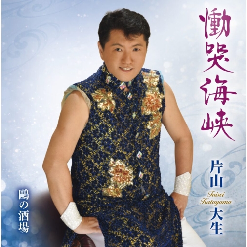 【送料無料】 CD/片山大生/慟哭海峡/鴎の酒場/WJCR-90015